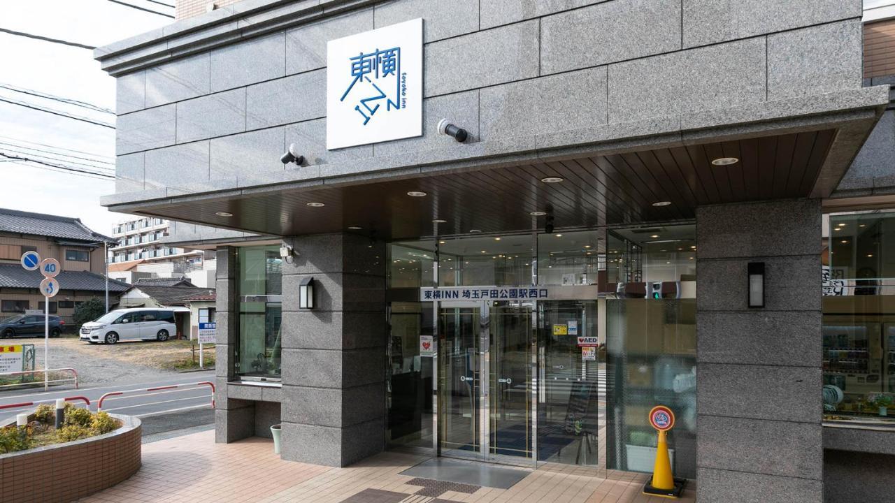 Toyoko Inn Saitama Toda Koen Eki Nishi Guchi 外观 照片